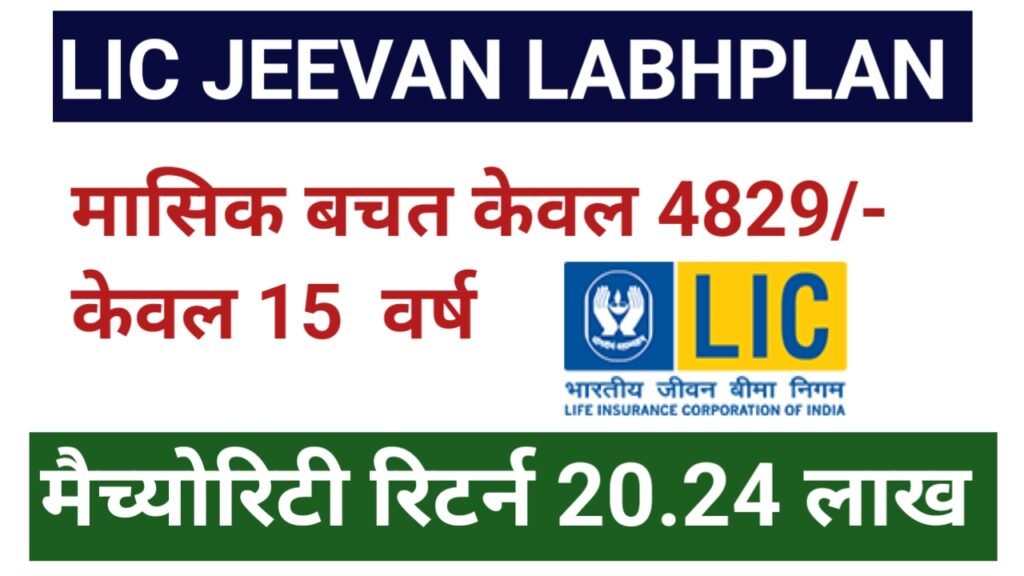Jeevan Labh : मासिक बचत केवल 4829/- रु केवल 15 वर्ष और पाए 20.24 लाख