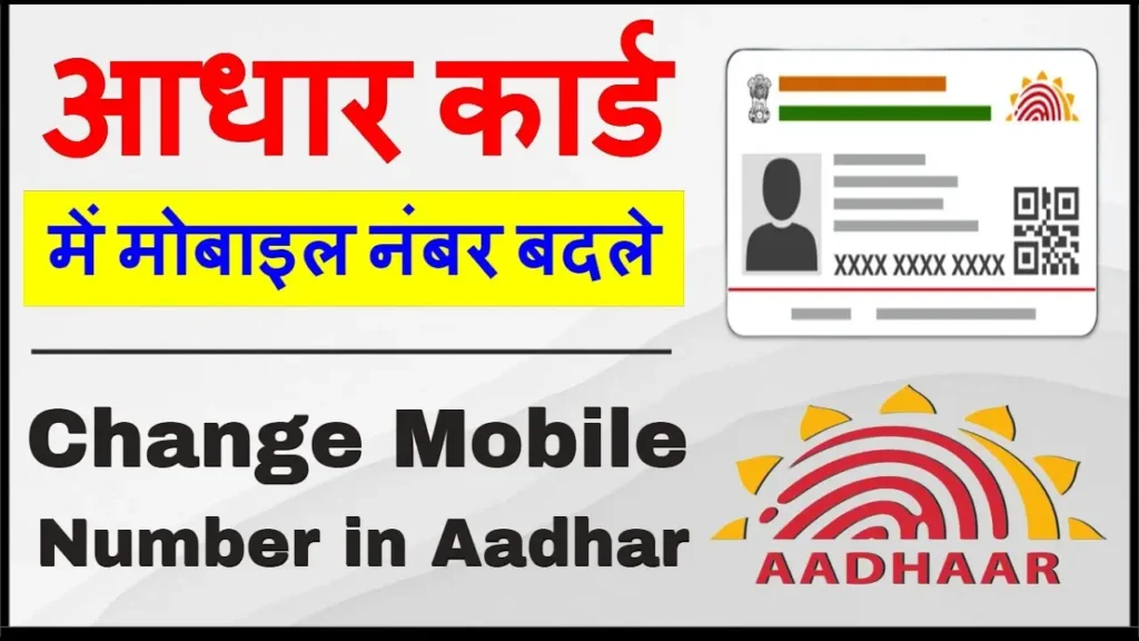 घर बैठे आधार कार्ड में मोबाइल नंबर कैसे बदलें