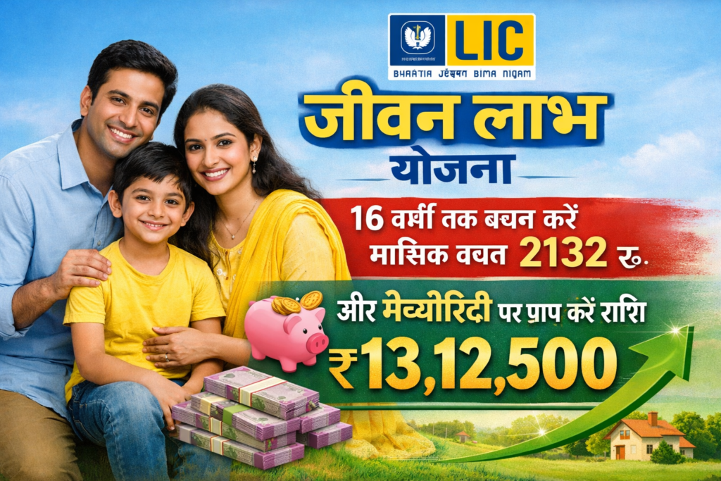 Lic jeevan Labh मासिक बचत 2132/- केवल 16 वर्ष रिटर्न 13.12 लाख
