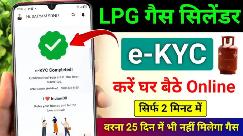 घर बैठे खुद से LPG ekyc online kaise kare