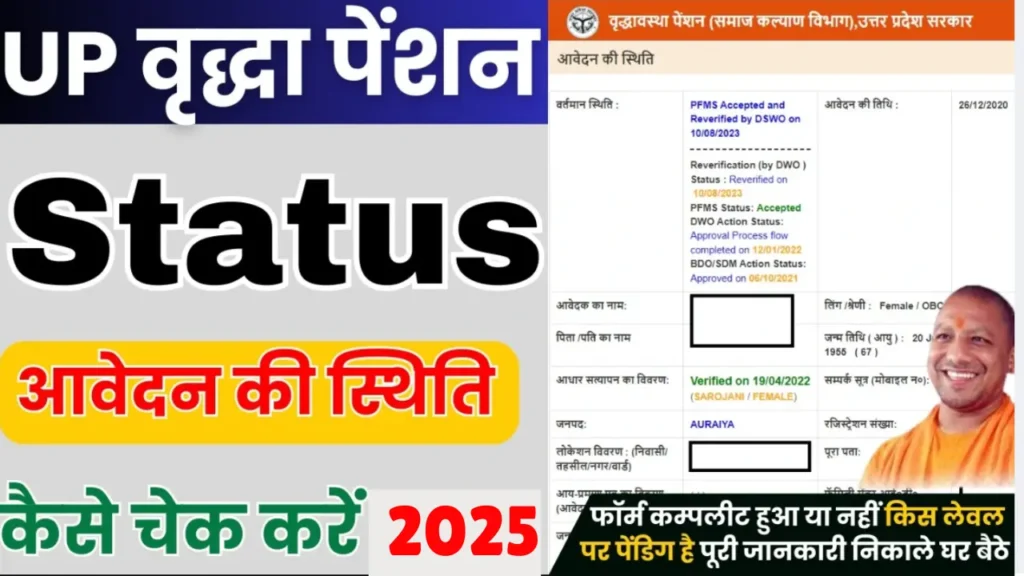 UP Old Age Pension Status : सिर्फ 1 मिनट में वृद्धा पेंशन का स्टेटस यहाँ से चेक करें