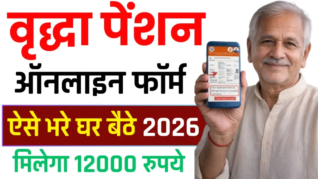 वृद्धावस्था पेंशन योजना के लिए ऑनलाइन आवेदन कैसे करें, पात्रता, दस्तावेज आदि जानकारी जाने