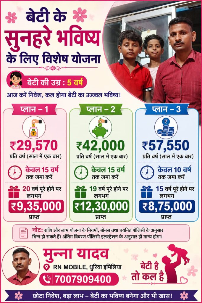 5 वर्ष के बेटी के शादी के लिए lic का 3 बेस्ट प्लान