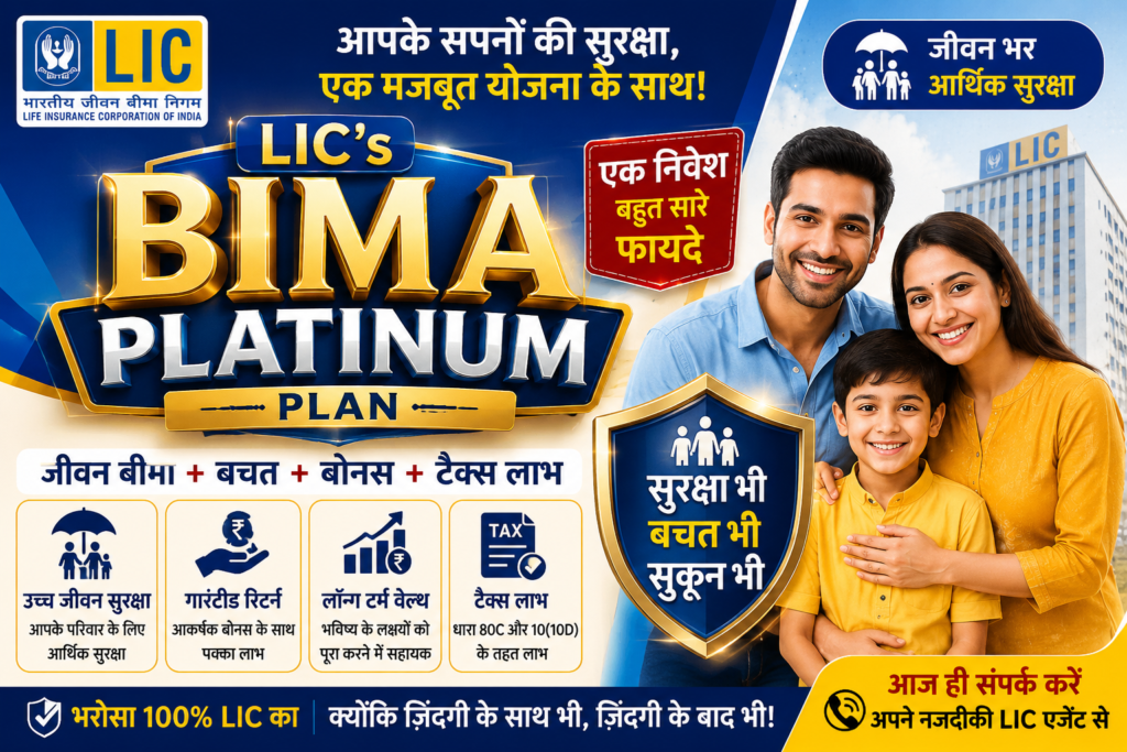 LIC’s Bima Platinum plan सारी जानकारी हिंदी