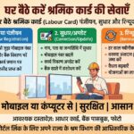 श्रमिक कार्ड पंजीयन, सुधार और रिन्यूवल करे घर बैठे